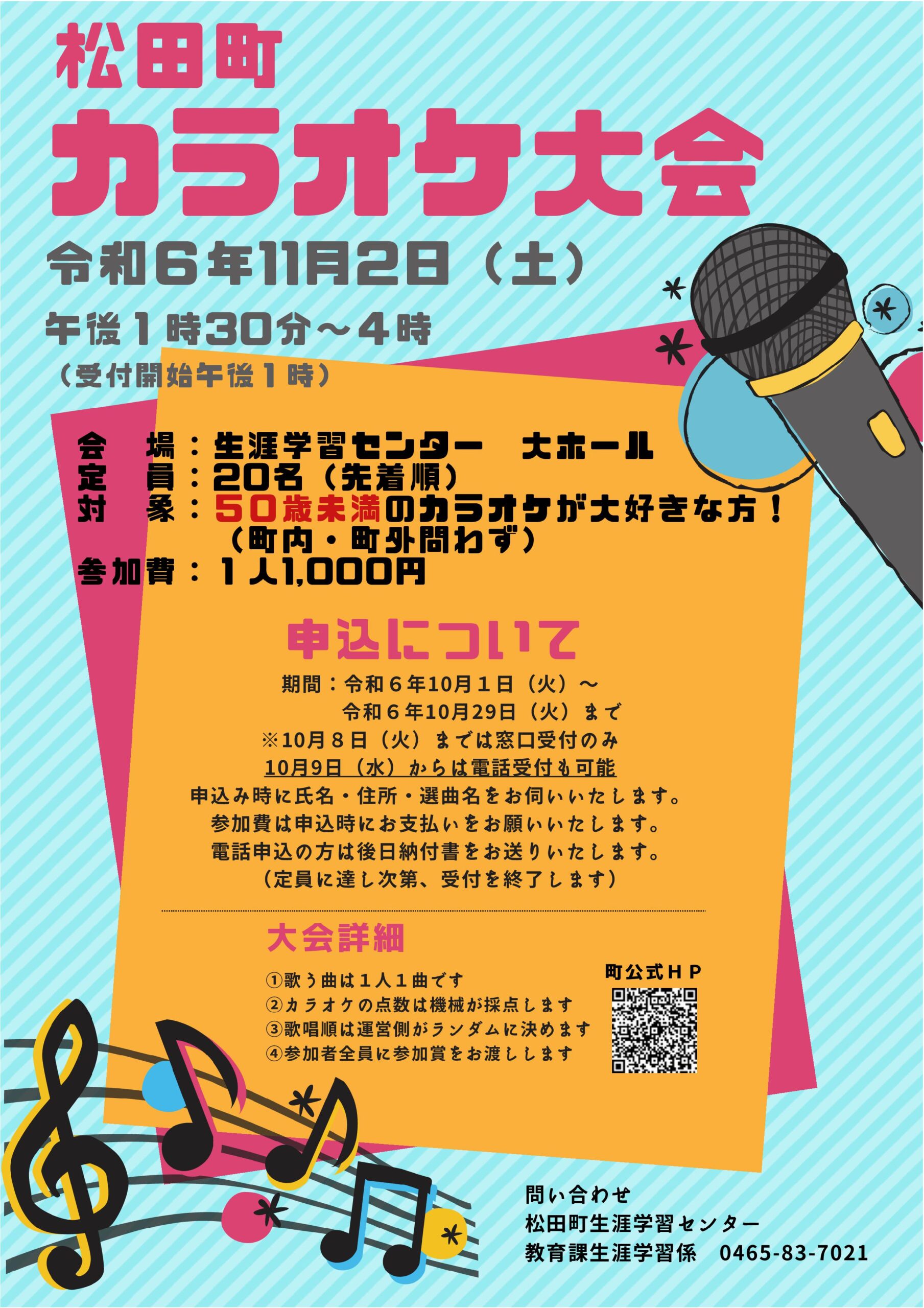 50歳未満の方集まれ～～！ 松田町カラオケ大会を開催します！！ | 松田